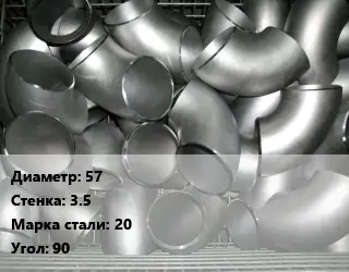 Отвод оцинкованный 57х3.5 Сталь: 20 Угол:90